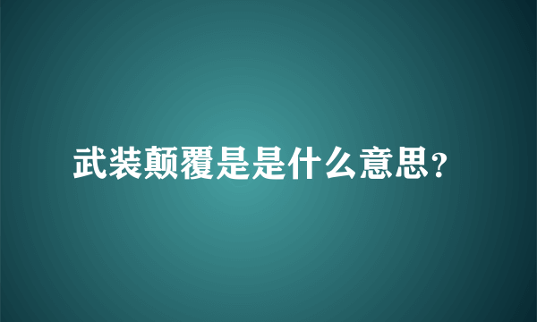 武装颠覆是是什么意思？