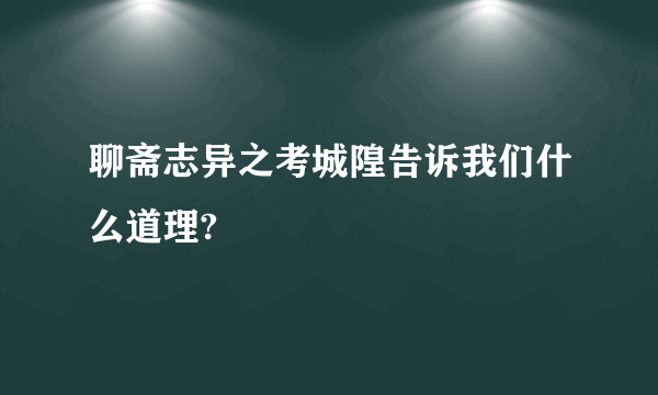 聊斋志异之考城隍告诉我们什么道理?