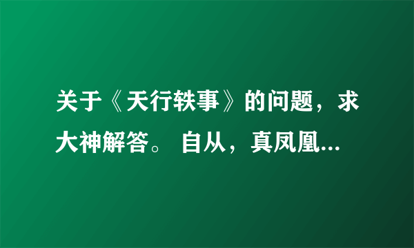 关于《天行轶事》的问题，求大神解答。 自从，真凤凰暴露后就有好多地方看不懂了。智商果然是