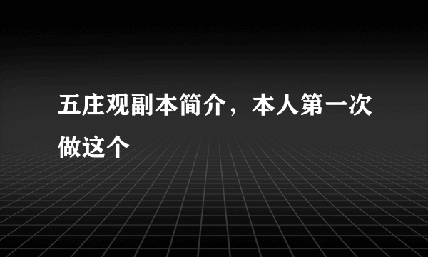 五庄观副本简介，本人第一次做这个