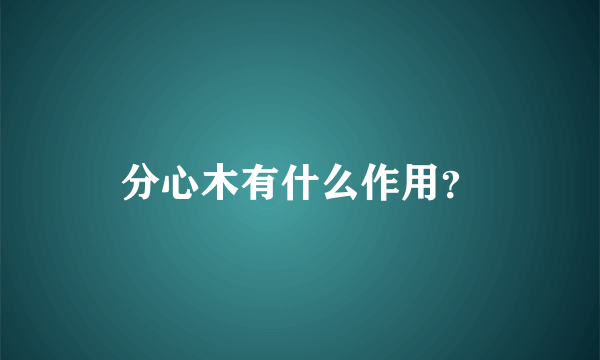 分心木有什么作用？