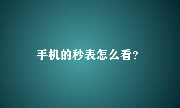 手机的秒表怎么看？