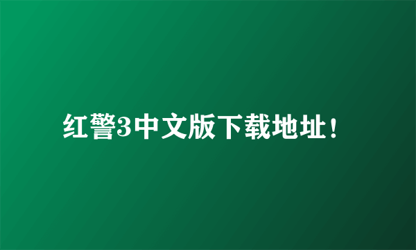 红警3中文版下载地址！