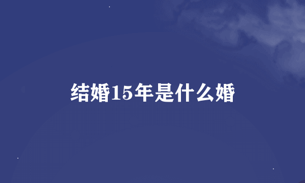 结婚15年是什么婚