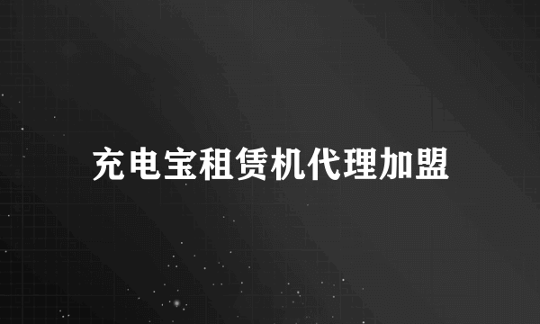 充电宝租赁机代理加盟