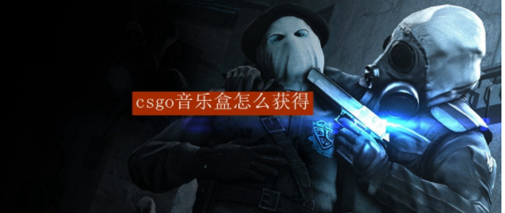 《csgo》音乐盒怎么获得？