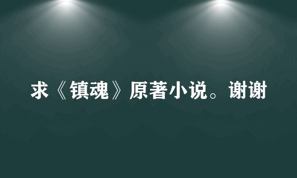 求《镇魂》原著小说。谢谢