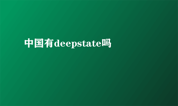 中国有deepstate吗