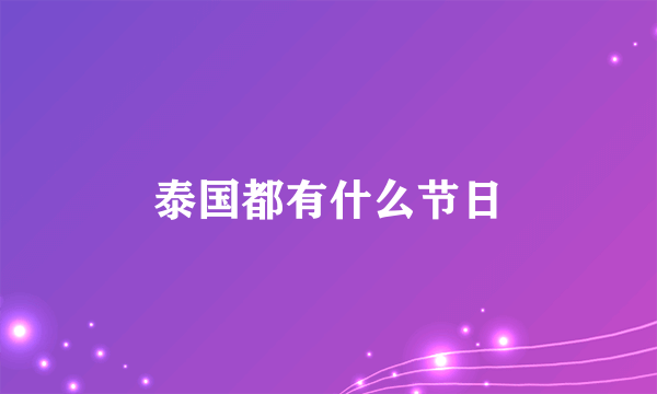 泰国都有什么节日