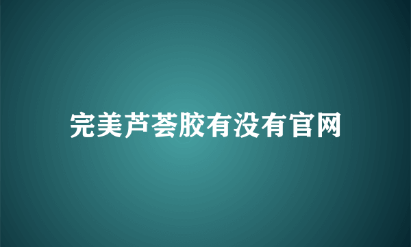 完美芦荟胶有没有官网