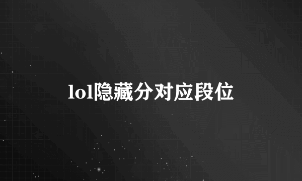 lol隐藏分对应段位