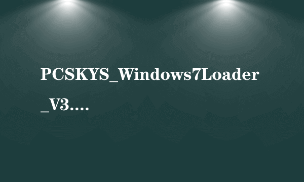 PCSKYS_Windows7Loader_V3.27怎么用来激活win7啊？