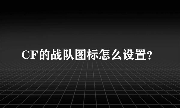 CF的战队图标怎么设置？