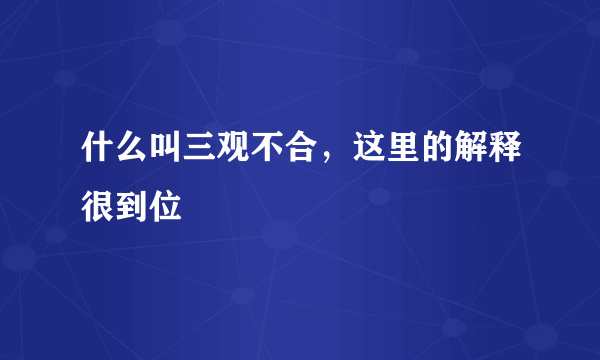 什么叫三观不合，这里的解释很到位