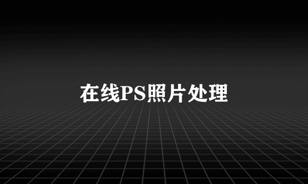 在线PS照片处理