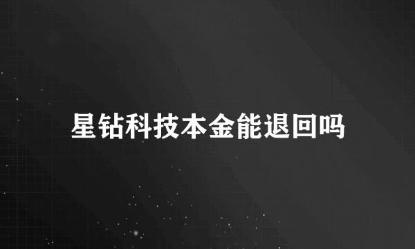 星钻科技本金能退回吗