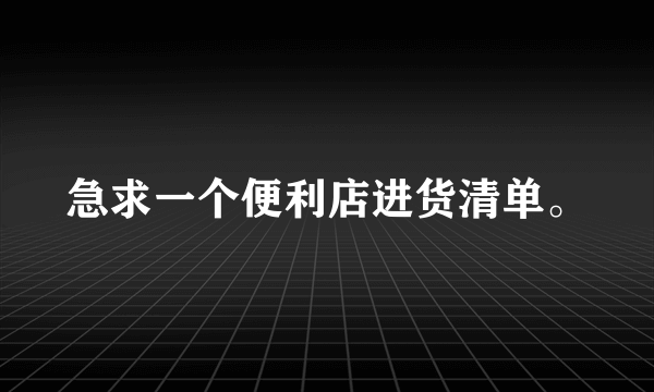 急求一个便利店进货清单。