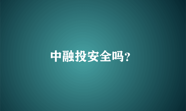 中融投安全吗？