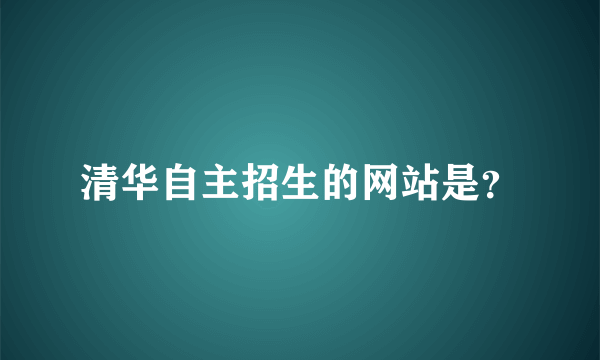 清华自主招生的网站是？