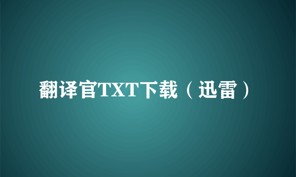 翻译官TXT下载（迅雷）