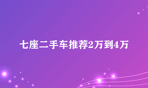 七座二手车推荐2万到4万