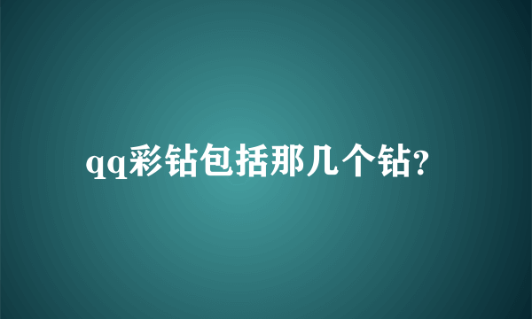 qq彩钻包括那几个钻？