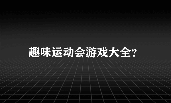 趣味运动会游戏大全？