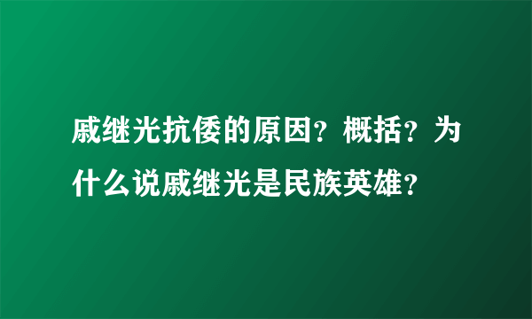 戚继光抗倭的原因？概括？为什么说戚继光是民族英雄？