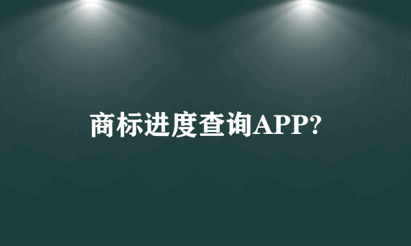 商标进度查询APP?