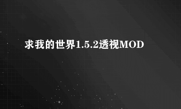 求我的世界1.5.2透视MOD