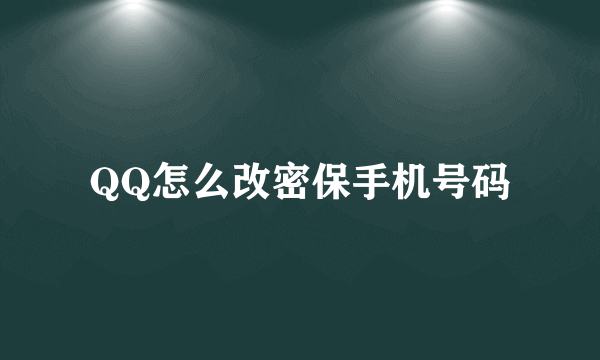 QQ怎么改密保手机号码