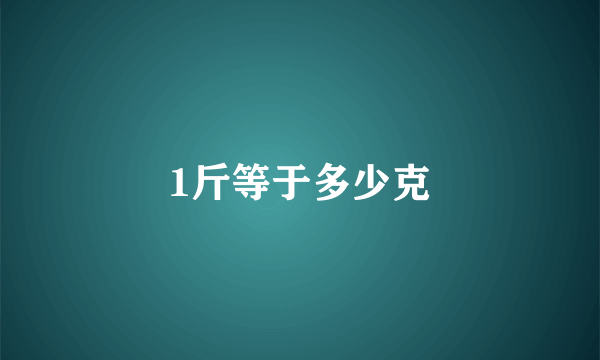 1斤等于多少克