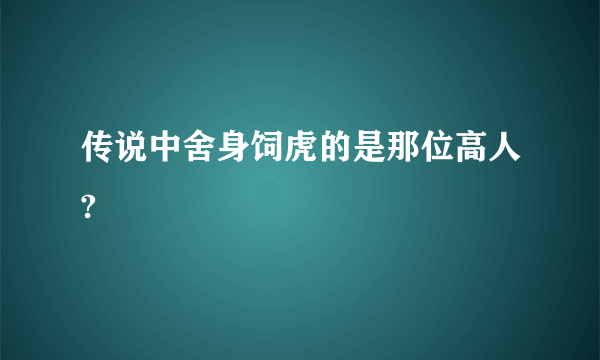 传说中舍身饲虎的是那位高人?