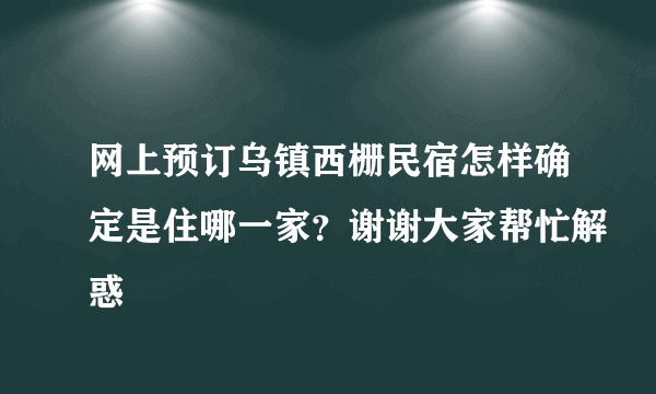 网上预订乌镇西栅民宿怎样确定是住哪一家？谢谢大家帮忙解惑