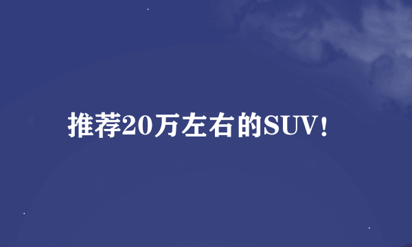 推荐20万左右的SUV！