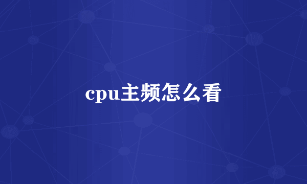 cpu主频怎么看