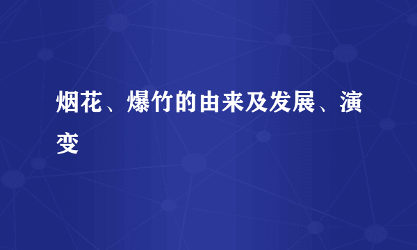 烟花、爆竹的由来及发展、演变