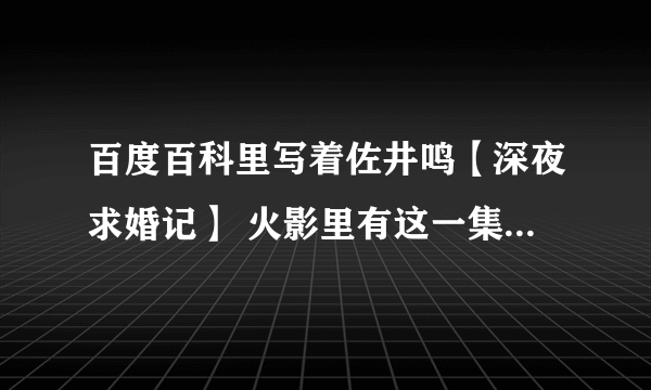 百度百科里写着佐井鸣【深夜求婚记】 火影里有这一集吗 在第几集啊