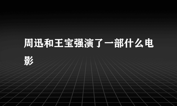 周迅和王宝强演了一部什么电影