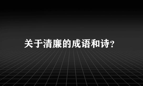 关于清廉的成语和诗？