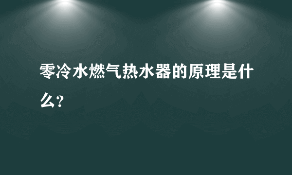 零冷水燃气热水器的原理是什么？