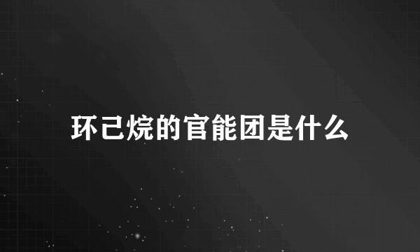 环己烷的官能团是什么