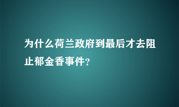 为什么荷兰政府到最后才去阻止郁金香事件？