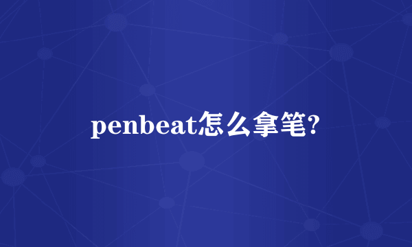 penbeat怎么拿笔?