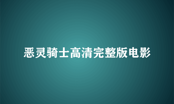 恶灵骑士高清完整版电影