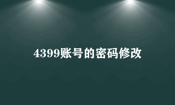 4399账号的密码修改