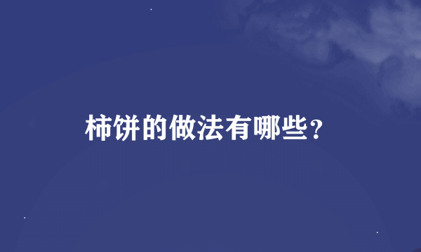 柿饼的做法有哪些？