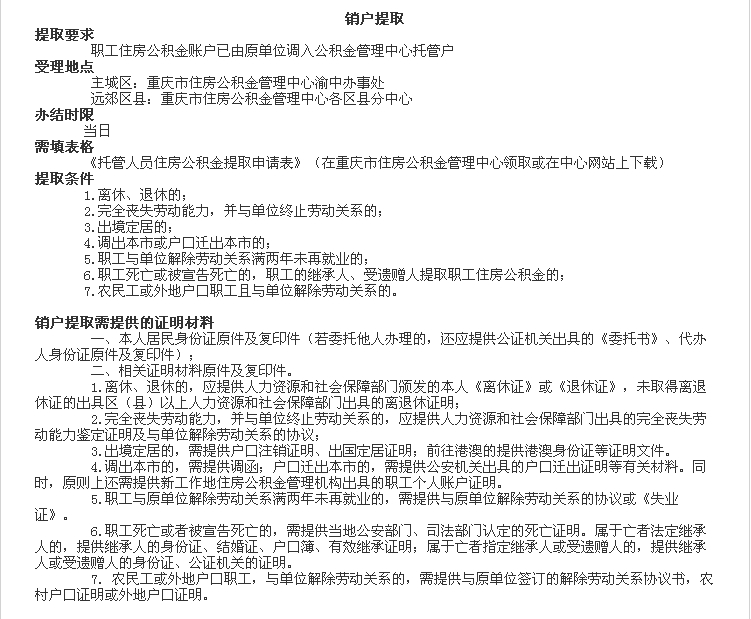 2016年重庆住房公积金怎样提取