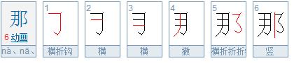 那字的笔顺