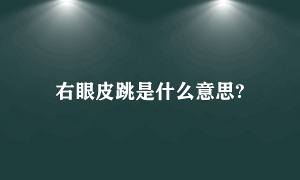 右眼皮跳是什么意思?